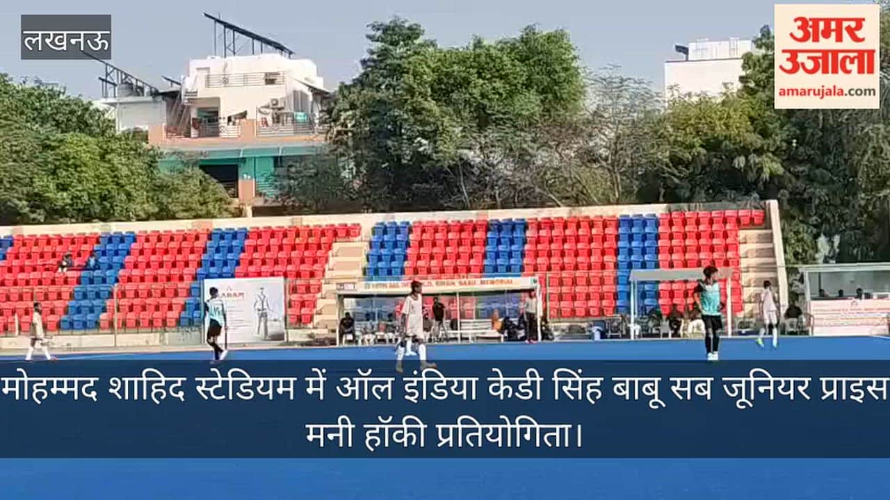 Video: मोहम्मद शाहिद स्टेडियम में ऑल इंडिया केडी सिंह बाबू सब जूनियर प्राइस मनी हॉकी प्रतियोगिता