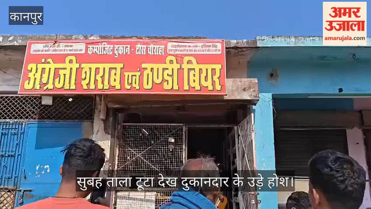 कानपुर: नरवल में कंपोजिट शराब दुकान का ताला तोड़ लाखों की चोरी; गल्ले से नकदी और रैक से महंगी बोतलें ले उड़े चोर