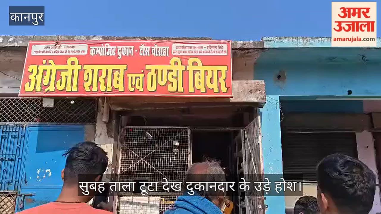 कानपुर: नरवल में कंपोजिट शराब दुकान का ताला तोड़ लाखों की चोरी; गल्ले से नकदी और रैक से महंगी बोतलें ले उड़े चोर