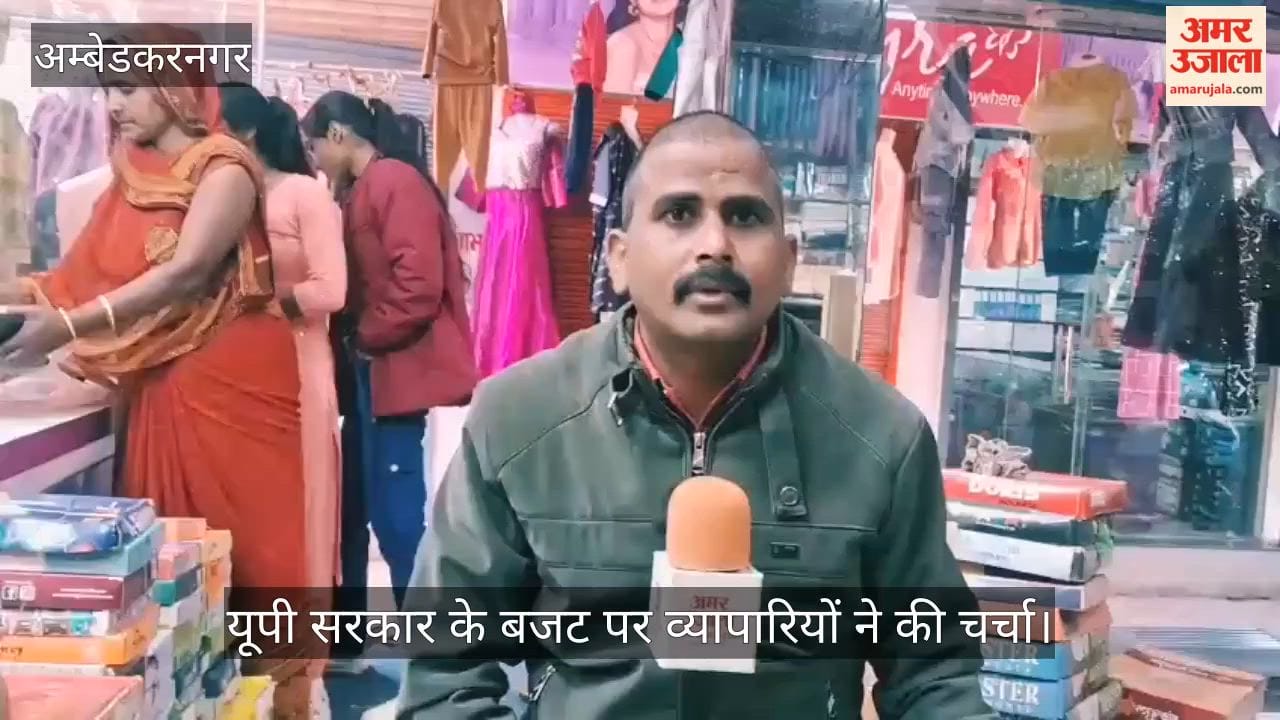 VIDEO: यूपी बजट: अंबेडकरनगर में व्यापारियों ने की चर्चा, प्रशंसा करते हुए धरातल पर उतारने पर जोर दिया