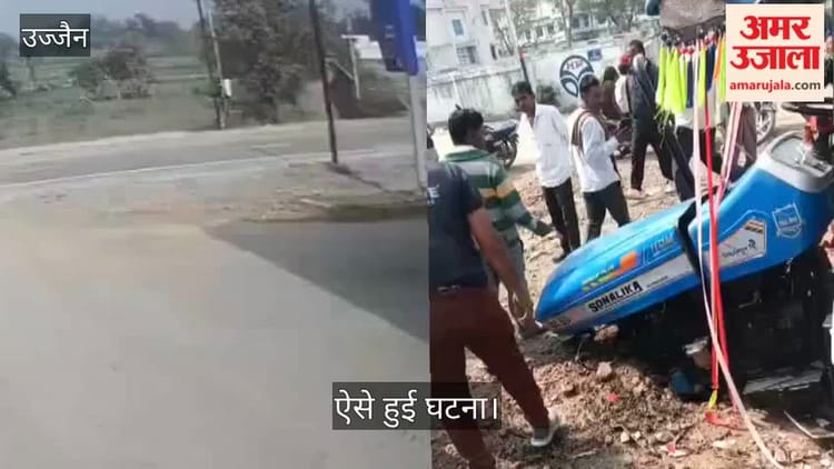 Ujjain News: काजीखेड़ी डैम के पास भीषण सड़क हादसा, सीसीटीवी में कैद हुआ मौत का मंजर