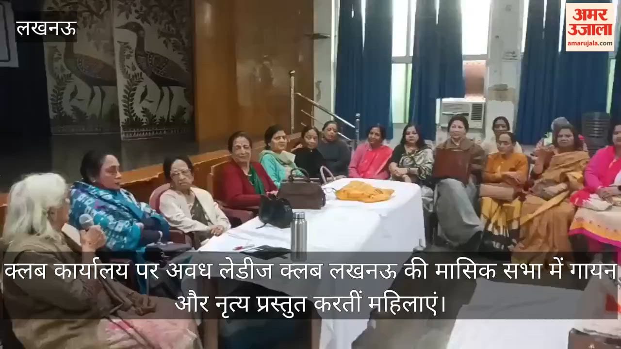 Video: क्लब कार्यालय पर अवध लेडीज क्लब लखनऊ की मासिक सभा में गायन और नृत्य प्रस्तुत करतीं महिलाएं