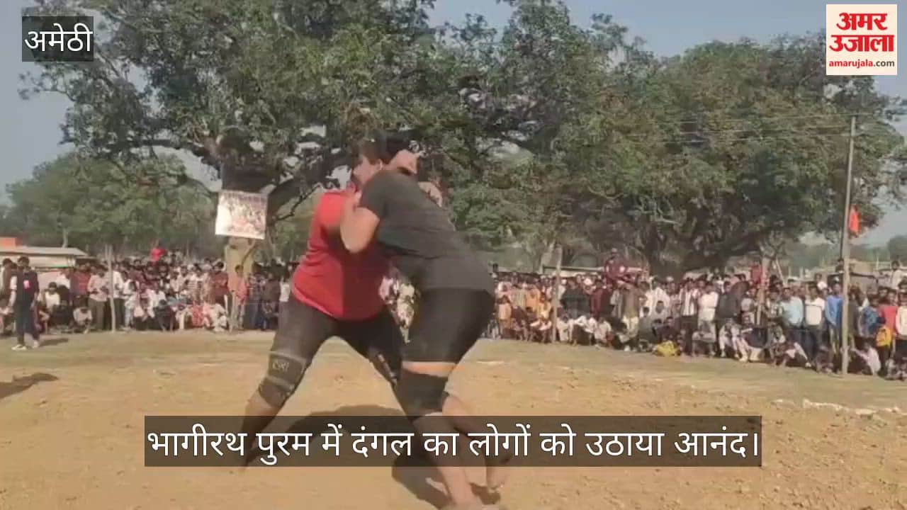 VIDEO: दंगल में लखनऊ की खुशी पाल और जाबेद गनी ने दर्ज की जीत, भागीरथ पुरम में दूसरे दिन दंगल का लोगों को उठाया आनंद
