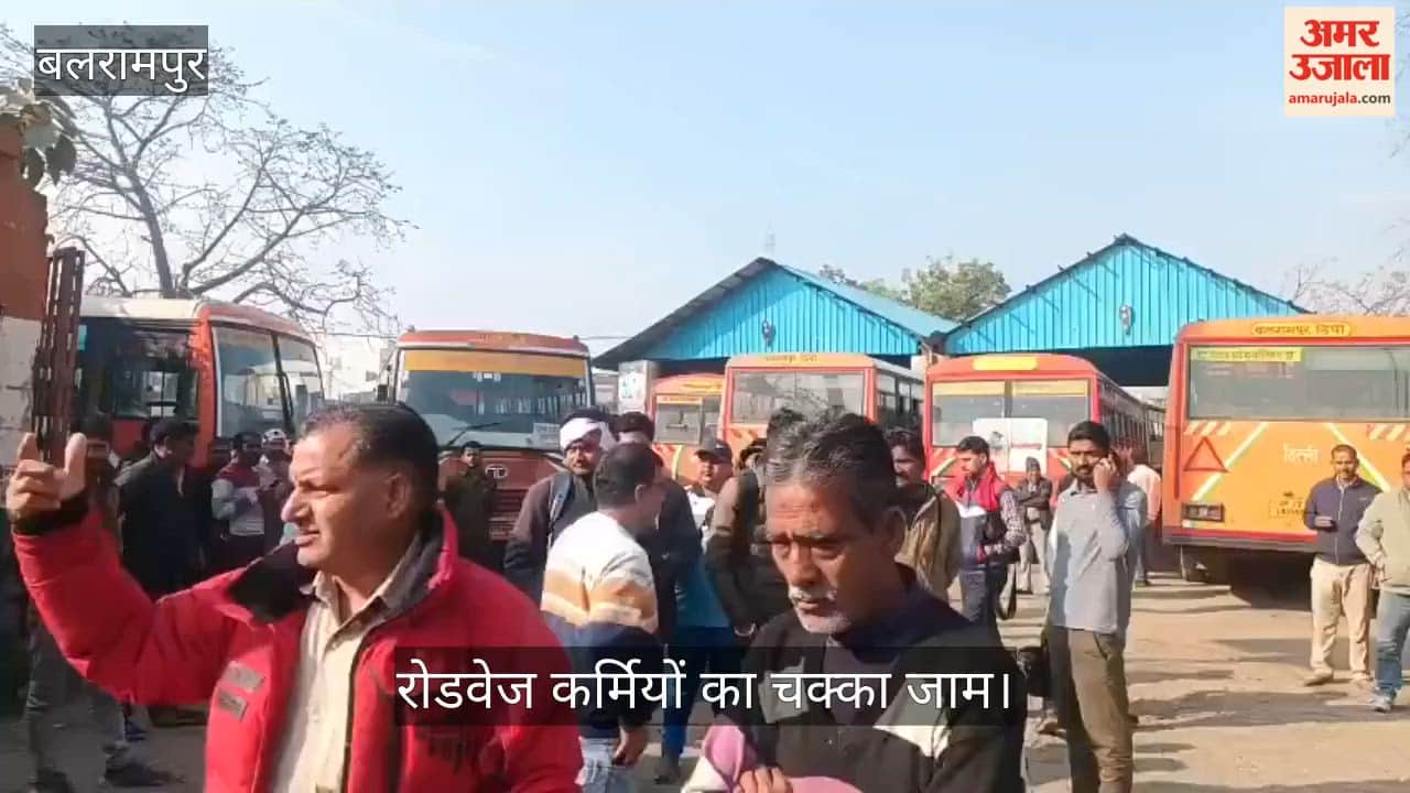 VIDEO: Balrampur: एआरएम की मनमानी के खिलाफ रोडवेज कर्मियों का चक्का जाम, बसों के पहिए थमे, प्रदर्शन