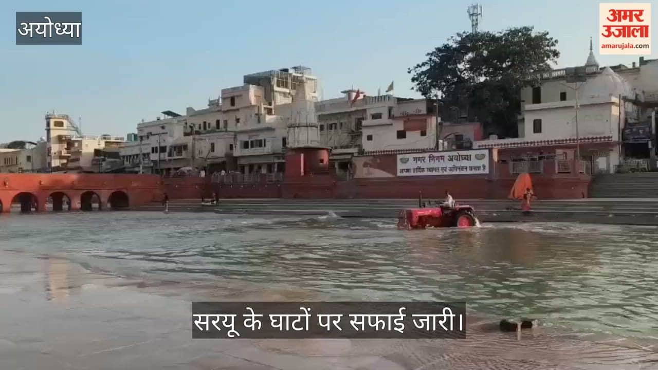 VIDEO: महाशिवरात्रि के लिए तैयार हो रही अयोध्या, सरयू के घाटों पर सफाई जारी, निकलेगी भव्य शोभायात्रा