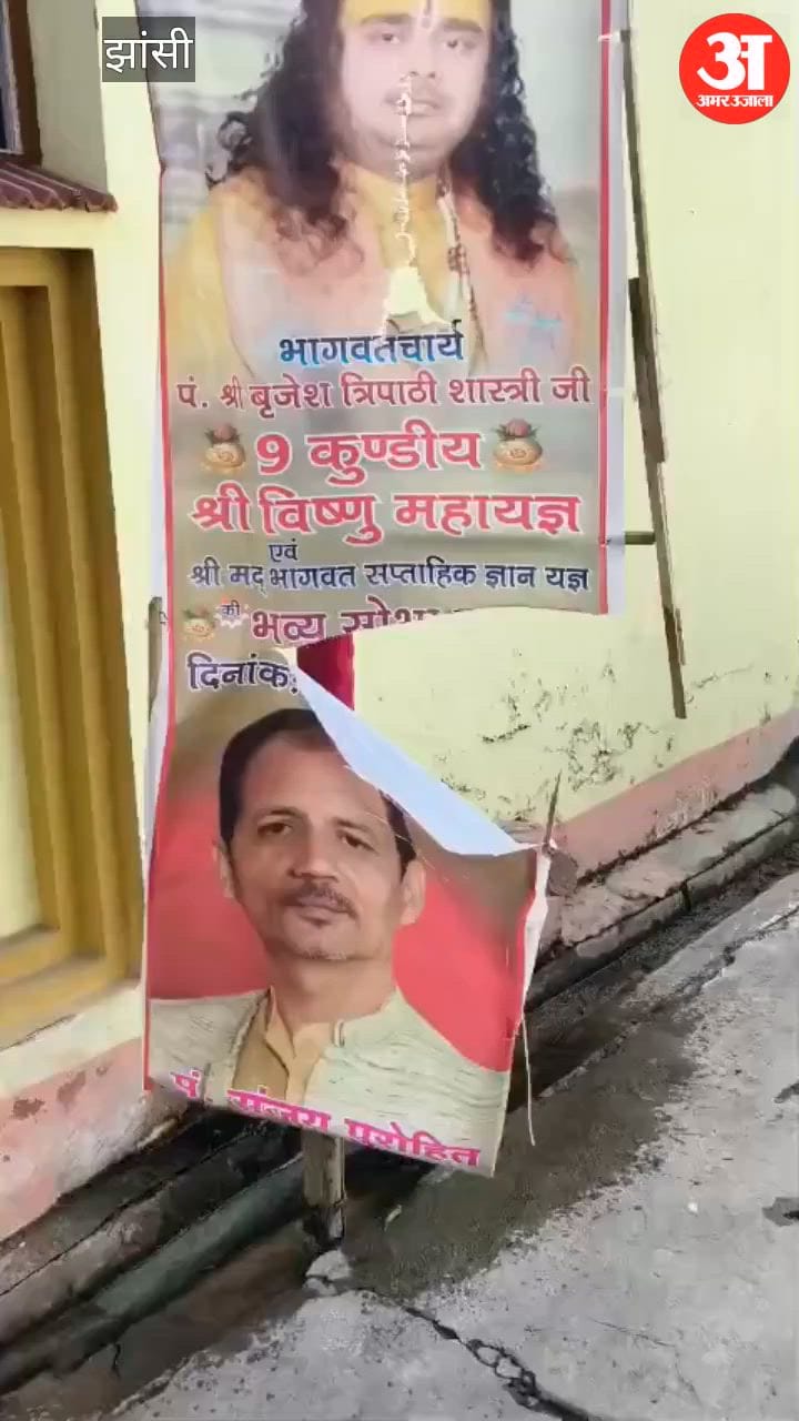 अराजकतत्वाें ने फाड़े श्री विष्णु महायज्ञ के होर्डिंग, स्थानीय लोगों में रोष, थाना मऊरानीपुर इलाके का मामला