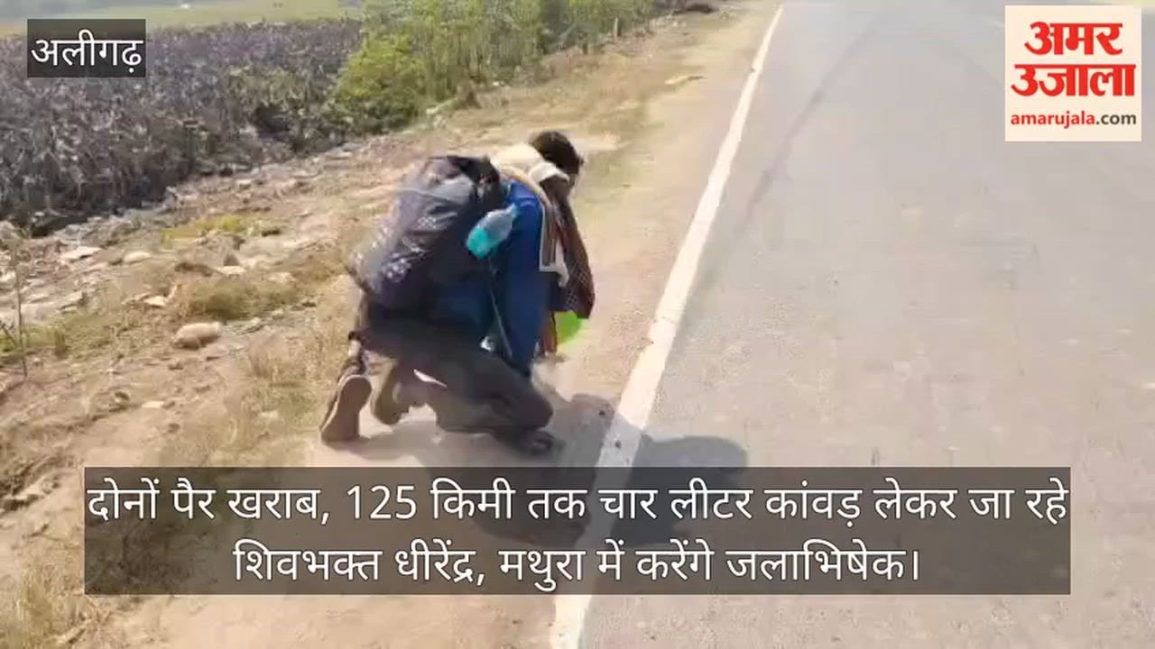 दोनों पैर खराब, 125 किमी तक चार लीटर कांवड़ लेकर जा रहे शिवभक्त धीरेंद्र, मथुरा में करेंगे जलाभिषेक