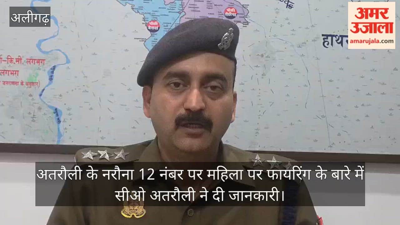 अतरौली के नरौना 12 नंबर पर महिला पर फायरिंग के बारे में सीओ अतरौली ने दी जानकारी