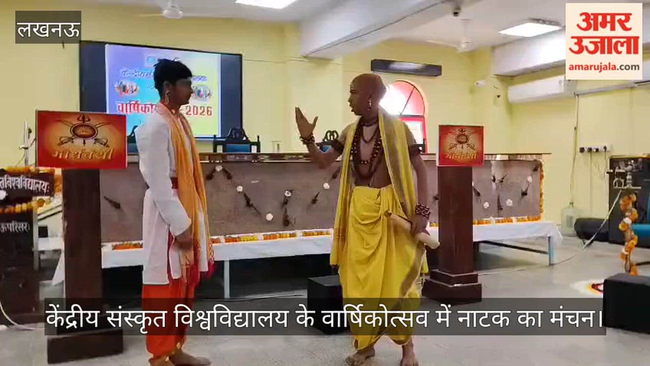 VIDEO: केंद्रीय संस्कृत विश्वविद्यालय के वार्षिकोत्सव में नाटक का मंचन