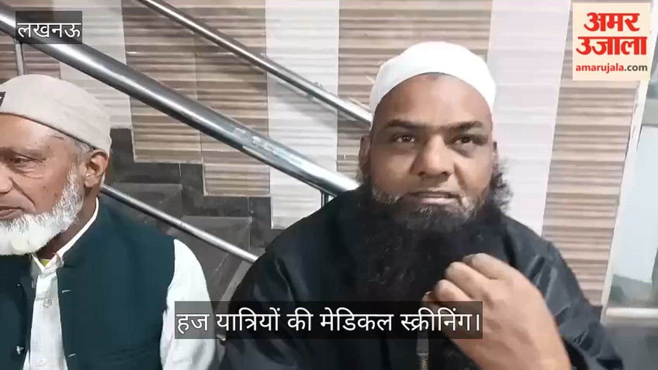 VIDEO:राज्य हज समिति की ओर से हज यात्रियों की मेडिकल स्क्रीनिंग