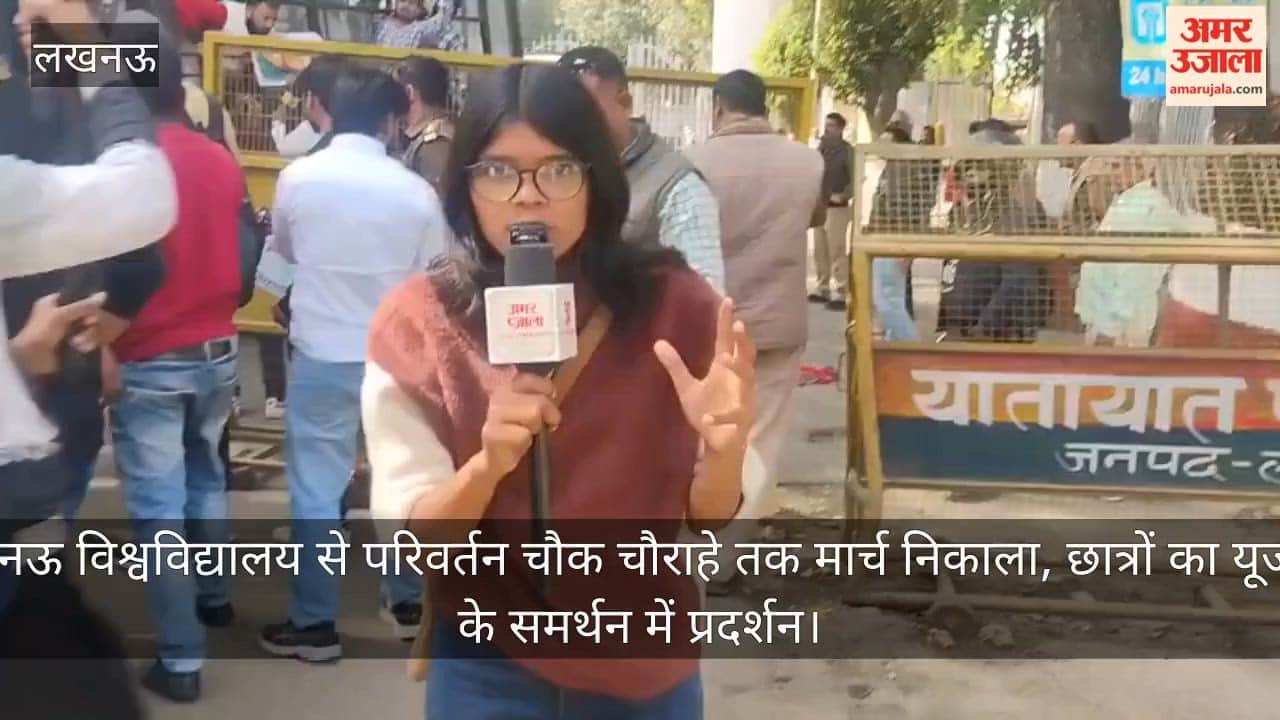 Video: लखनऊ विश्वविद्यालय से परिवर्तन चौक चौराहे तक मार्च निकाला, छात्रों का यूजीसी के समर्थन में प्रदर्शन