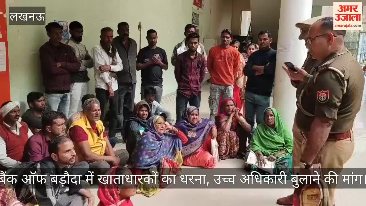 Video: बैंक ऑफ बड़ौदा में खाताधारकों का धरना, उच्च अधिकारी बुलाने की मांग