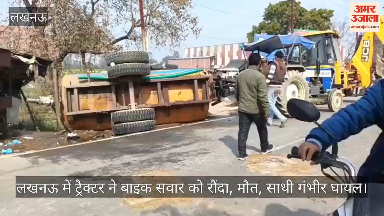 Video: लखनऊ में ट्रैक्टर ने बाइक सवार को रौंदा, मौत, साथी गंभीर घायल