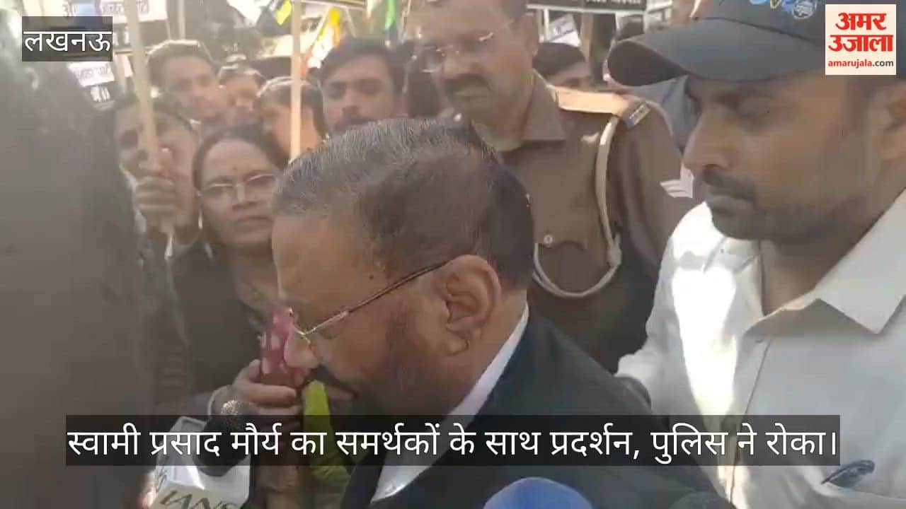 Video: स्वामी प्रसाद मौर्य का समर्थकों के साथ प्रदर्शन, पुलिस ने रोका