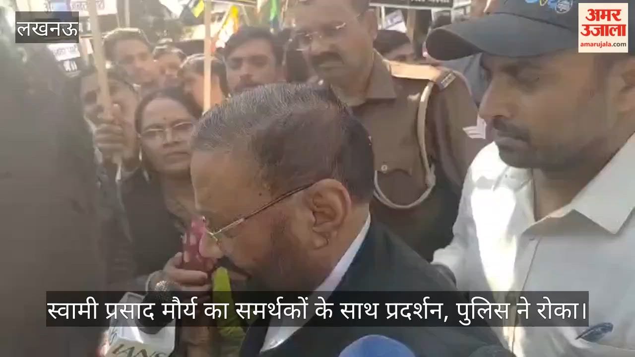 Video: स्वामी प्रसाद मौर्य का समर्थकों के साथ प्रदर्शन, पुलिस ने रोका