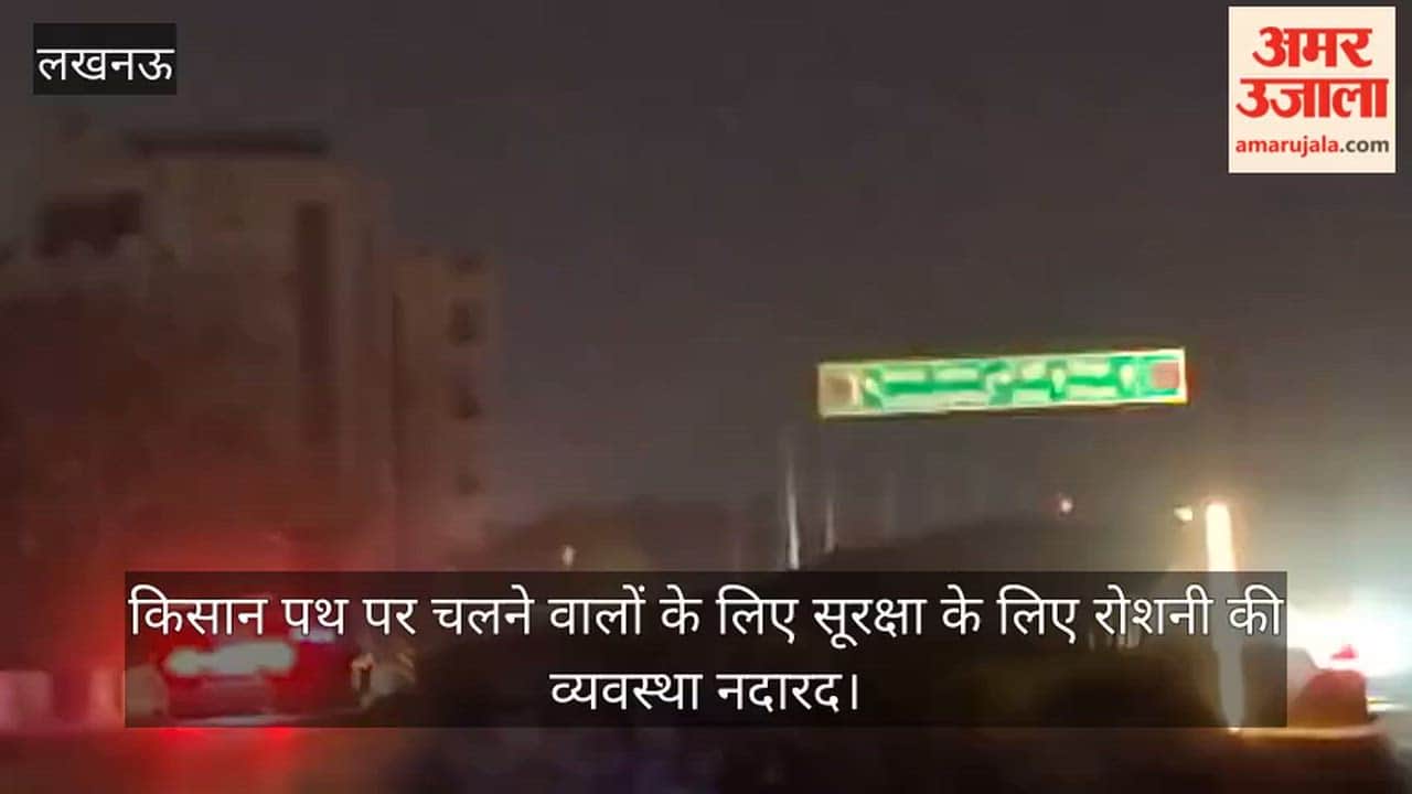 Video: किसान पथ पर चलने वालों के लिए सूरक्षा के लिए रोशनी की व्यवस्था नदारद