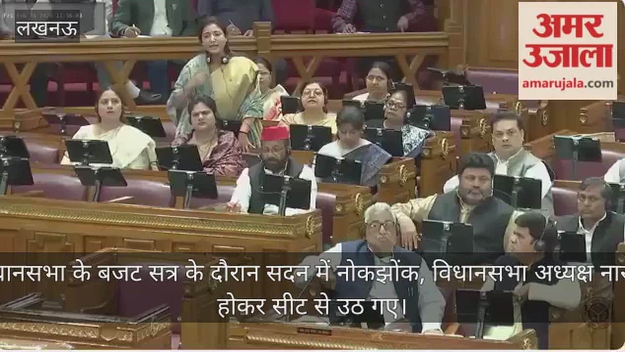 Video: विधानसभा के बजट सत्र के दौरान सदन में नोकझोंक, विधानसभा अध्यक्ष नाराज होकर सीट से उठ गए