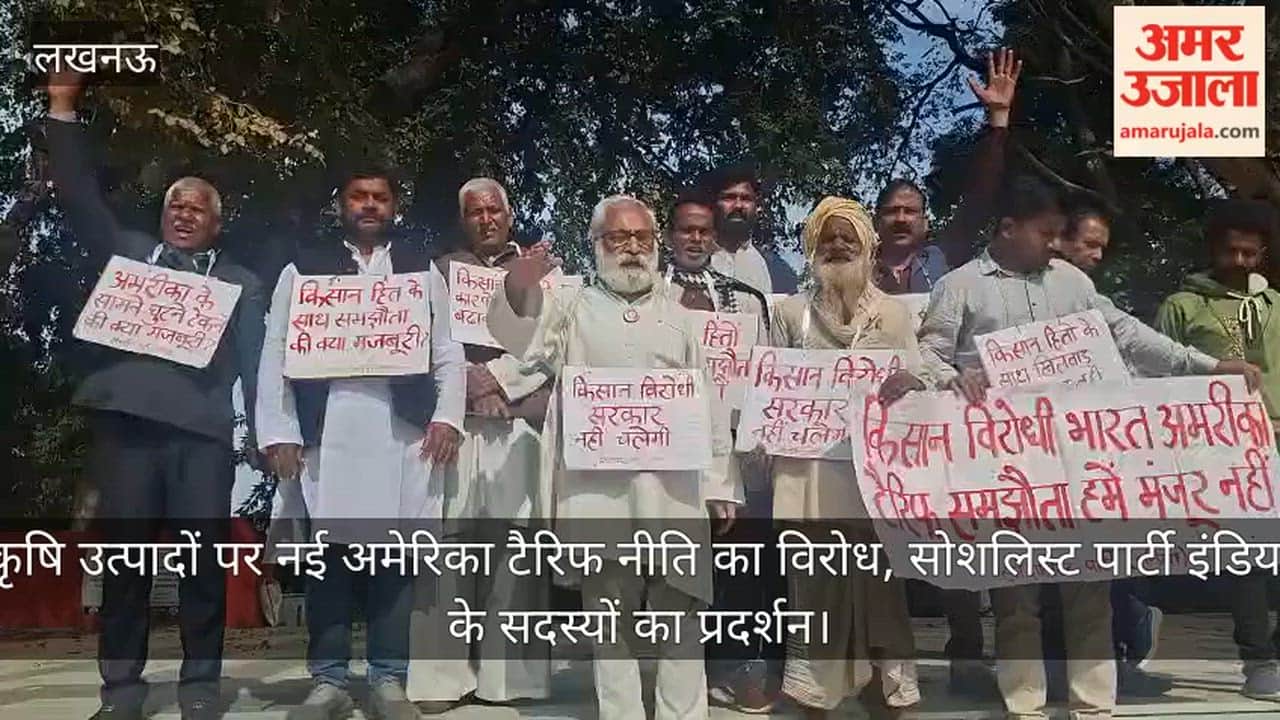 Video: कृषि उत्पादों पर नई अमेरिका टैरिफ नीति का विरोध, सोशलिस्ट पार्टी इंडिया के सदस्यों का प्रदर्शन