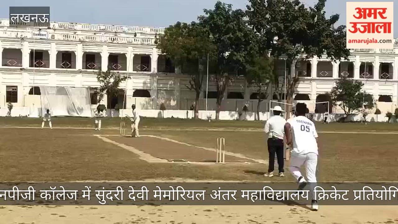 Video: जेएनपीजी कॉलेज में सुंदरी देवी मेमोरियल अंतर महाविद्यालय क्रिकेट प्रतियोगिता