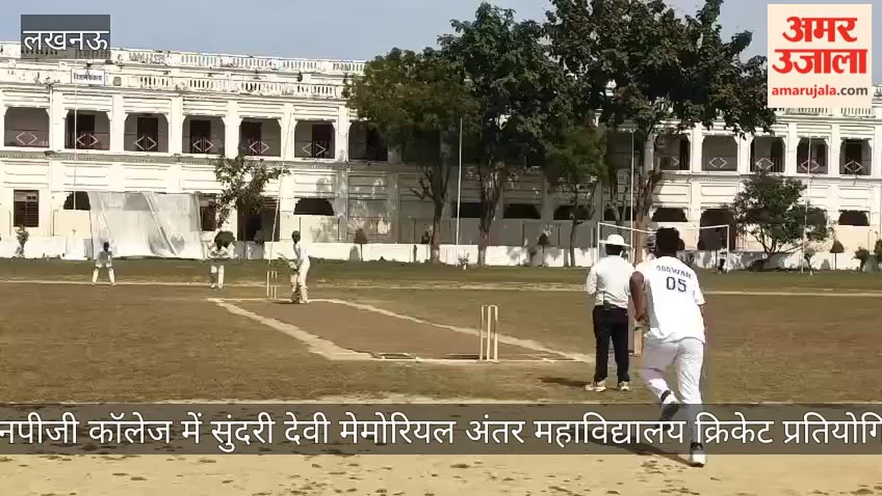 Video: जेएनपीजी कॉलेज में सुंदरी देवी मेमोरियल अंतर महाविद्यालय क्रिकेट प्रतियोगिता