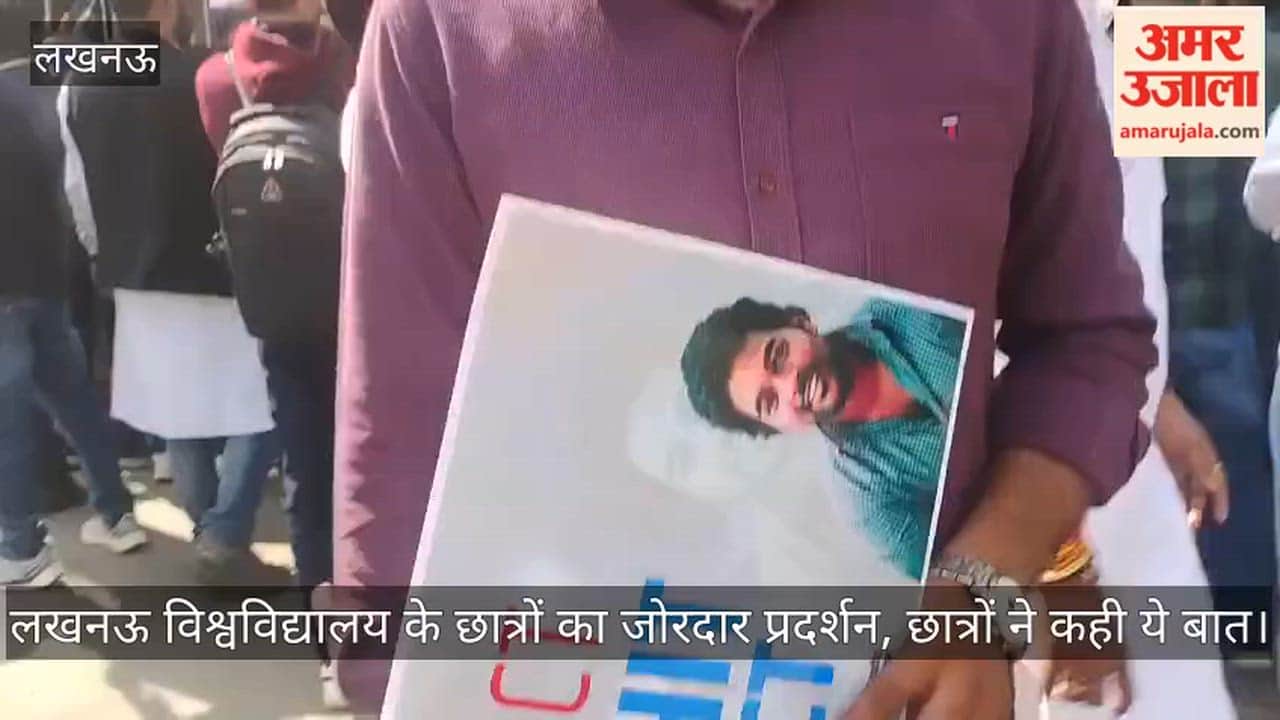 Video: लखनऊ विश्वविद्यालय के छात्रों का जोरदार प्रदर्शन, छात्रों ने कही ये बात