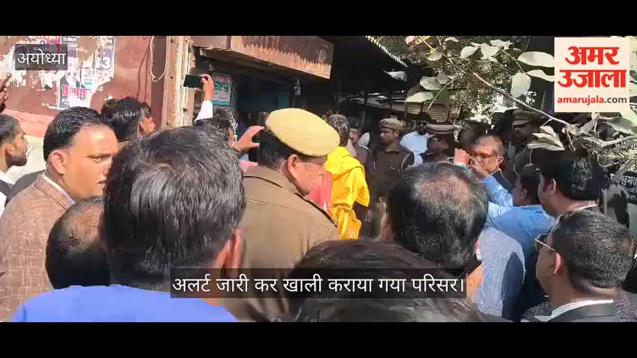 VIDEO: अयोध्या समेत 19 जिलों की कचहरी में बम विस्फोट की धमकी, अलर्ट जारी कर खाली कराया गया परिसर