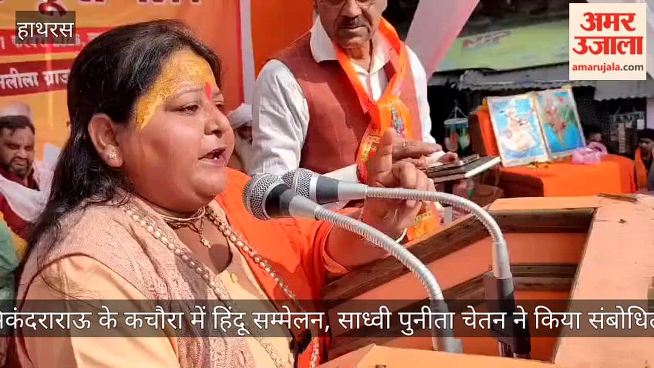 सिकंदराराऊ के कचौरा में हिंदू सम्मेलन, साध्वी पुनीता चेतन ने किया संबोधित