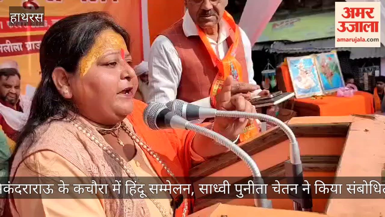 सिकंदराराऊ के कचौरा में हिंदू सम्मेलन, साध्वी पुनीता चेतन ने किया संबोधित
