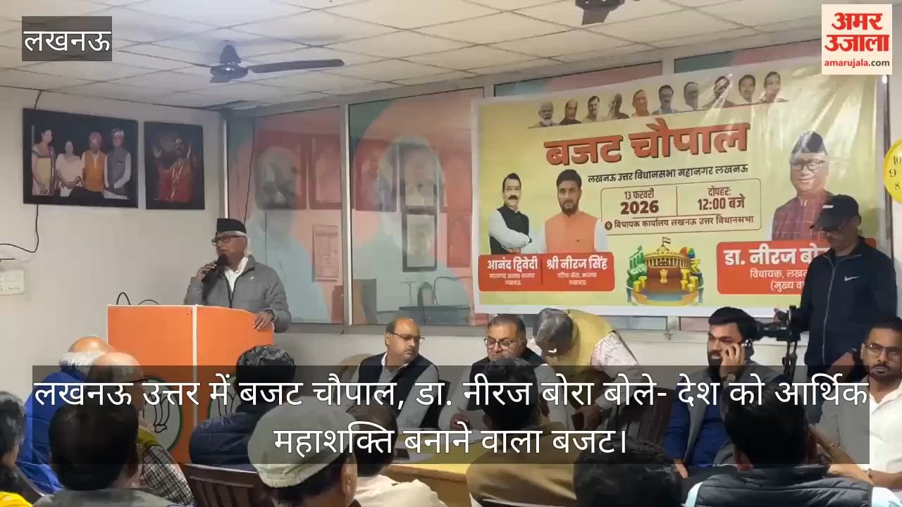 Video: लखनऊ उत्तर में बजट चौपाल, डा. नीरज बोरा बोले- देश को आर्थिक महाशक्ति बनाने वाला बजट