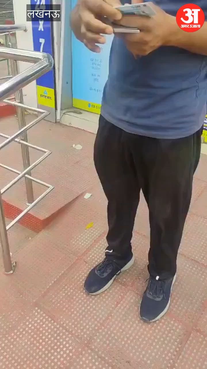 Video: एटीएम में कैश खत्म, केजीएमयू में कर्मचारी ऑनलाइन लेने से मना कर रहे