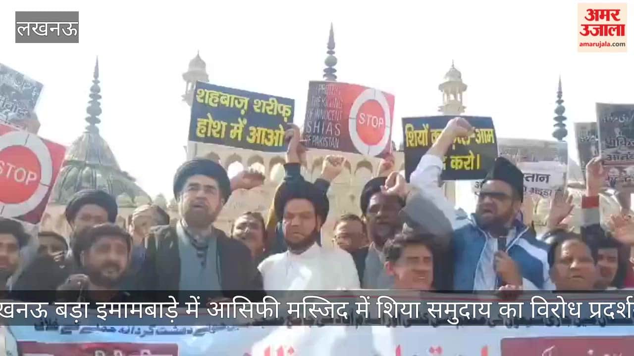 Video: लखनऊ बड़ा इमामबाड़े में आसिफी मस्जिद में शिया समुदाय का विरोध प्रदर्शन