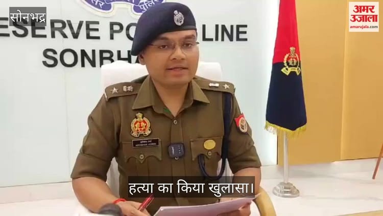 VIDEO: सोनभद्र पुलिस ने हत्या का किया खुलासा, आरोपी गिरफ्तार