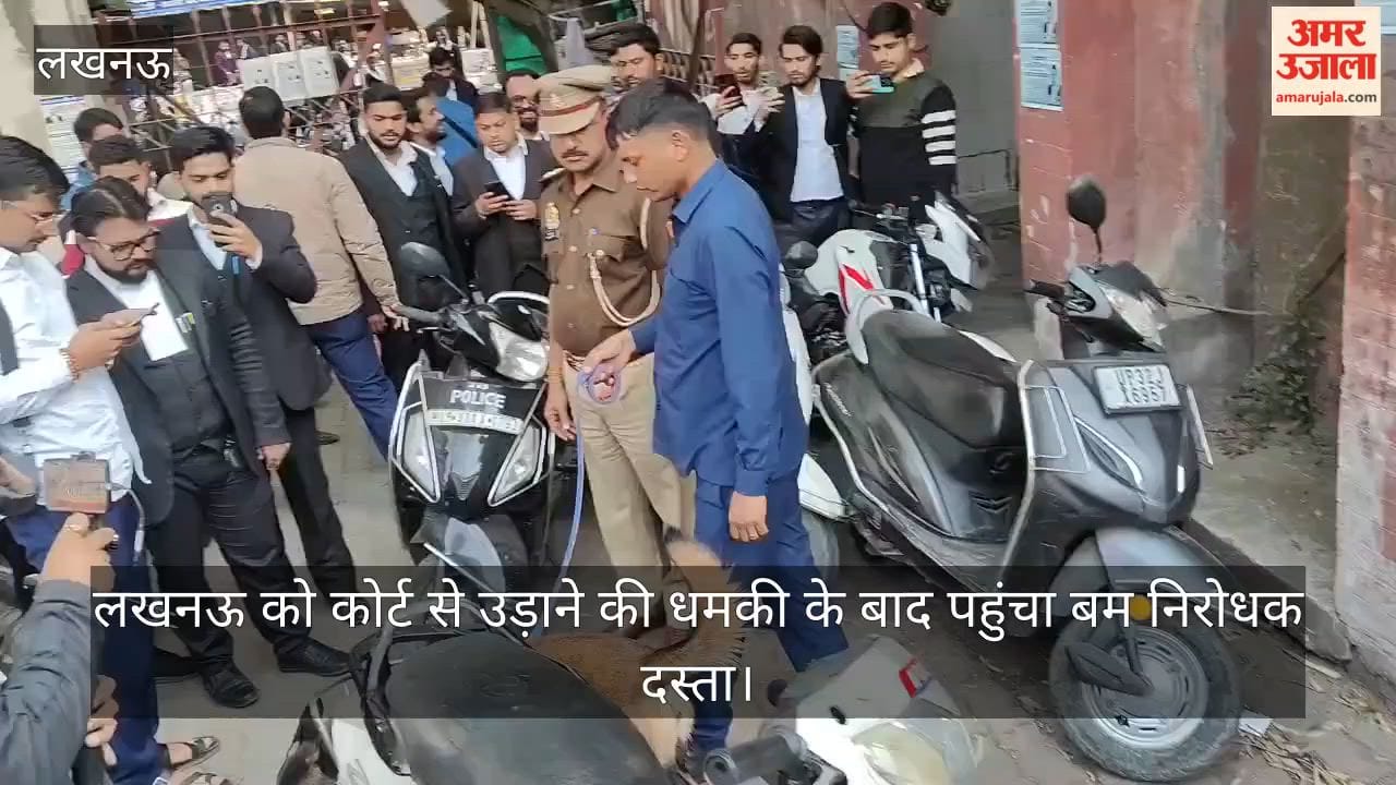 Video: लखनऊ को कोर्ट से उड़ाने की धमकी के बाद पहुंचा बम निरोधक दस्ता