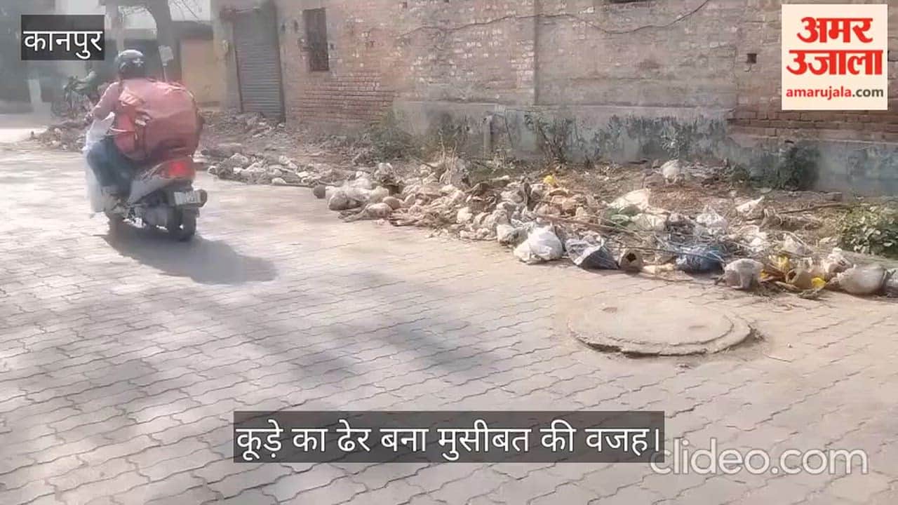 कानपुर: कुम्हार मंडी में कूड़े का अंबार लगाकर भूली नगर निगम की टीम; राहगीर बेहाल