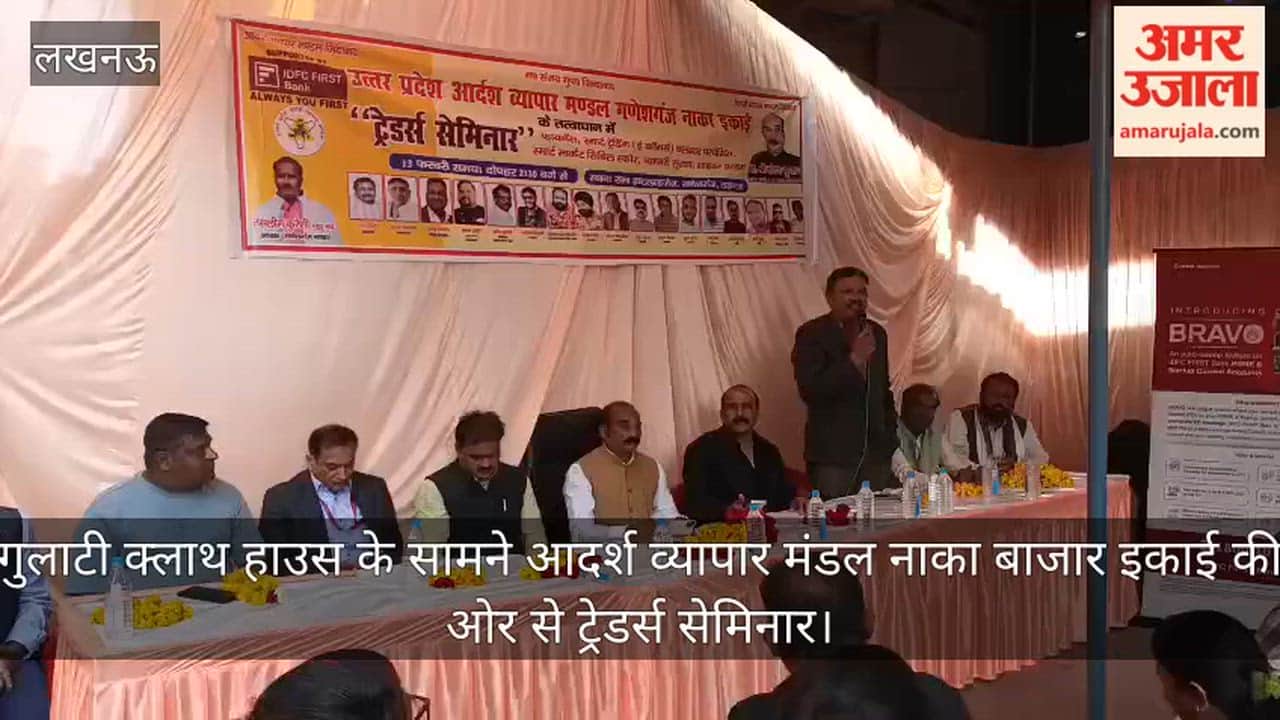Video: गुलाटी क्लाथ हाउस के सामने आदर्श व्यापार मंडल नाका बाजार इकाई की ओर से ट्रेडर्स सेमिनार