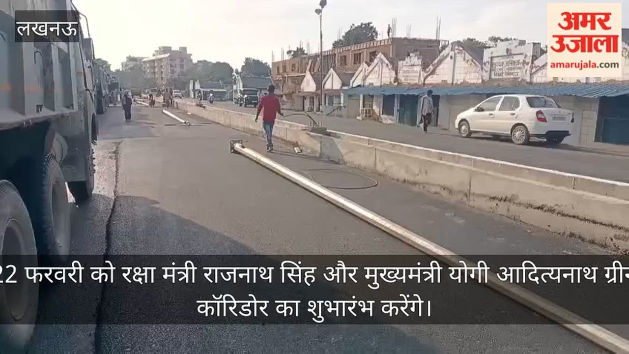 Video: 22 फरवरी को रक्षा मंत्री राजनाथ सिंह और मुख्यमंत्री योगी आदित्यनाथ ग्रीन कॉरिडोर का शुभारंभ करेंगे