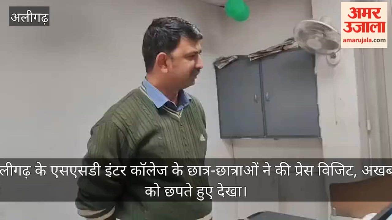 अलीगढ़ के एसएसडी इंटर कॉलेज के छात्र-छात्राओं ने की प्रेस विजिट, अखबार को छपते हुए देखा