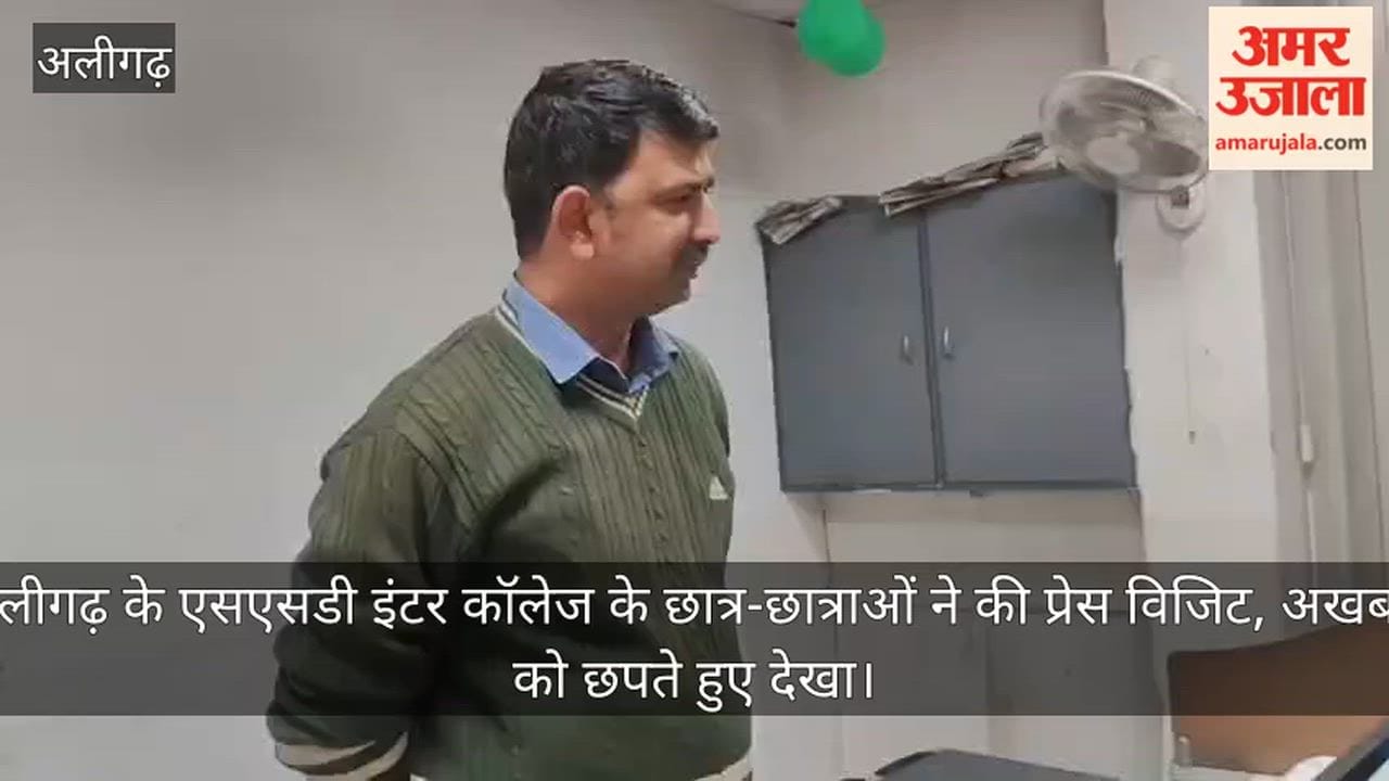 अलीगढ़ के एसएसडी इंटर कॉलेज के छात्र-छात्राओं ने की प्रेस विजिट, अखबार को छपते हुए देखा