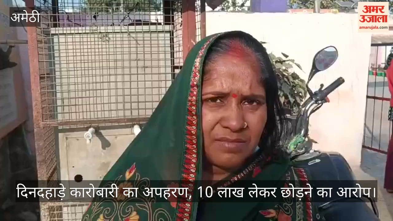 अमेठी: दिनदहाड़े कारोबारी का अपहरण, 10 लाख लेकर छोड़ने का आरोप