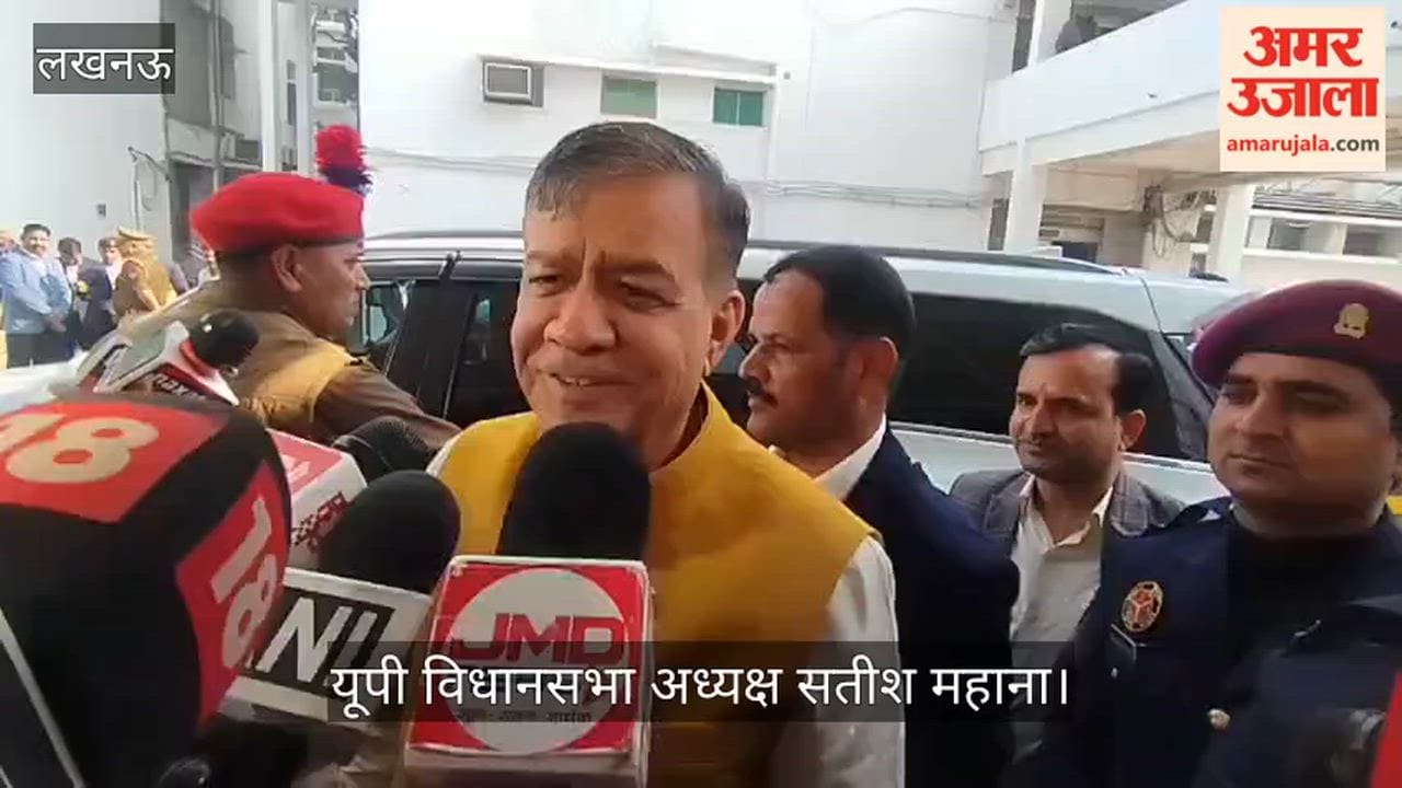 VIDEO: यूपी विधानसभा अध्यक्ष सतीश महाना बोले- विपक्ष सरकार की तारीफ करने के लिए है भी नहीं