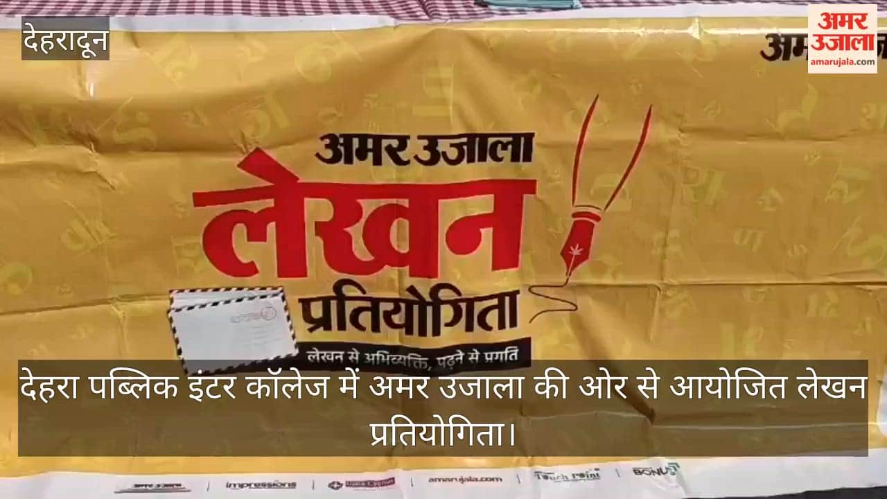 Students participated in Amar Ujala Writing Competition Dehra Public Inter College Dehradun Video News
