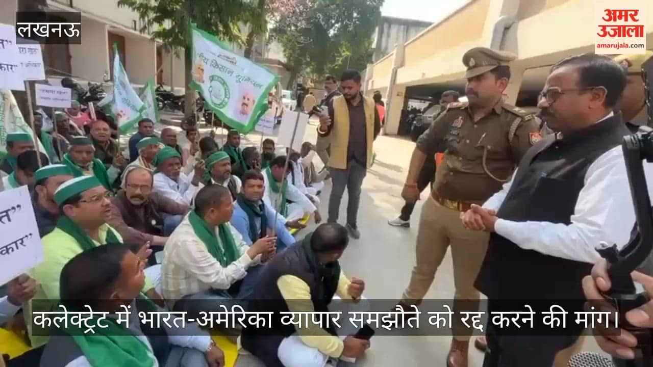 Video: कलेक्ट्रेट में भारत-अमेरिका व्यापार समझौते को रद्द करने की मांग