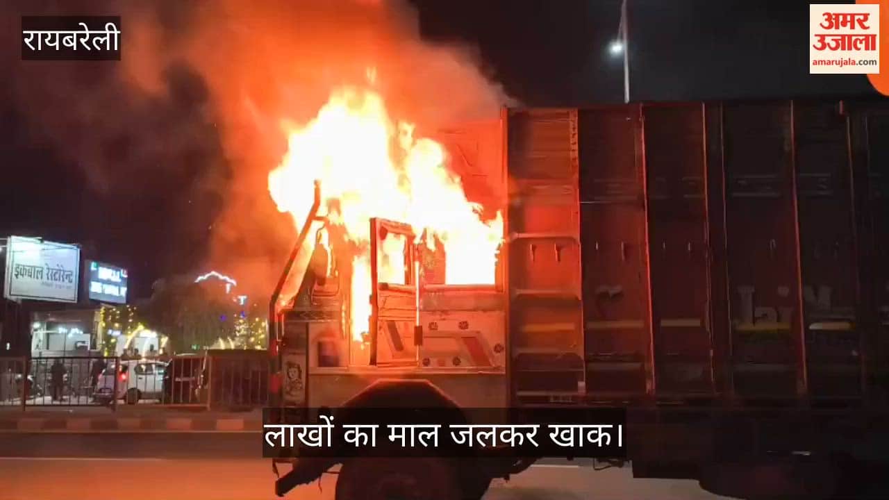 VIDEO: Raebareli: हाईवे पर ट्रक में भीषण आग, लाखों का माल जलकर खाक