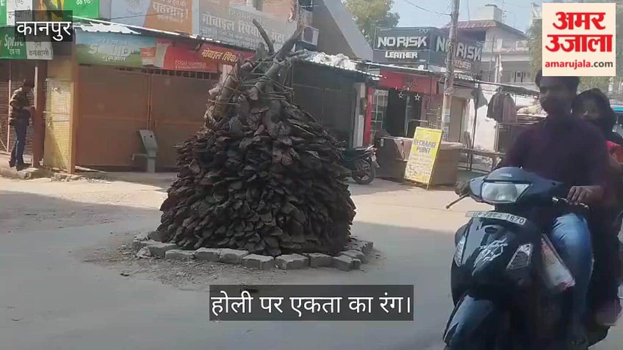 कानपुर: जाजमऊ में हिंदू-मुस्लिम मिलकर करते हैं होलिका दहन, भाईचारे की मिसाल है केडीए दुर्गा मंदिर इलाका