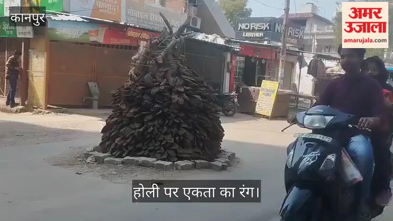 कानपुर: जाजमऊ में हिंदू-मुस्लिम मिलकर करते हैं होलिका दहन, भाईचारे की मिसाल है केडीए दुर्गा मंदिर इलाका