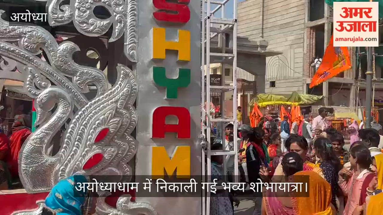 VIDEO: अयोध्या धाम में निकली शोभायात्रा, जगह-जगह आतिशबाजी