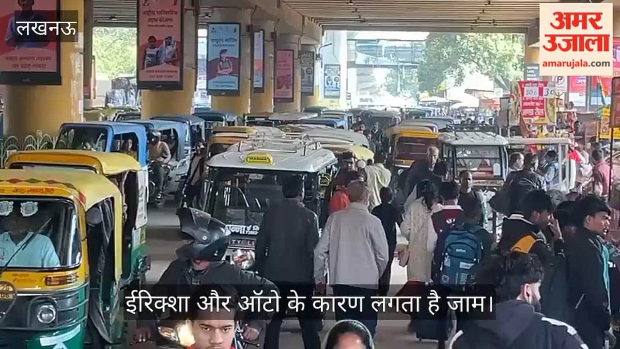 VIDEO: चारबाग रेलवे स्टेशन और मेट्रो स्टेशन के नीचे खड़े ईरिक्शा और ऑटो के कारण लगता है जाम