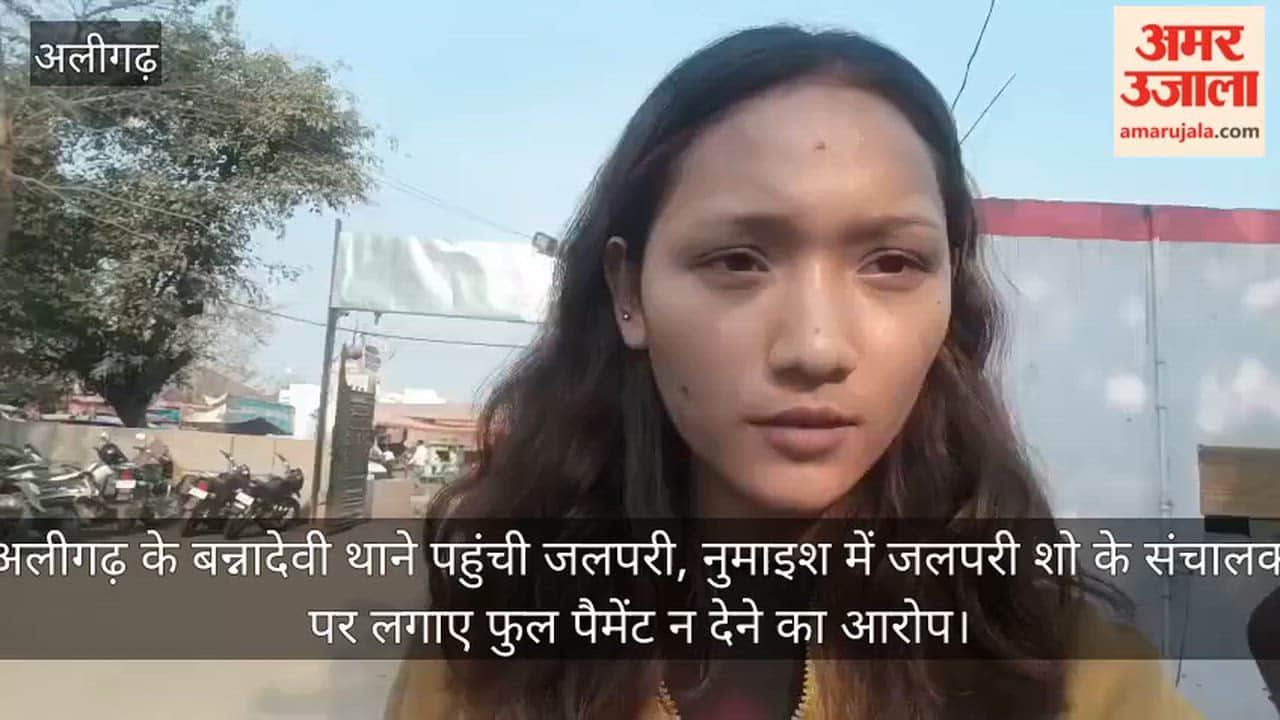 अलीगढ़ के बन्नादेवी थाने पहुंची जलपरी, नुमाइश में जलपरी शो के संचालक पर लगाए फुल पैमेंट न देने का आरोप