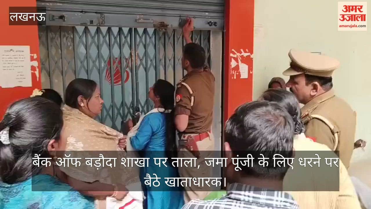 Video: बैंक ऑफ बड़ौदा शाखा पर ताला, जमा पूंजी के लिए धरने पर बैठे खाताधारक
