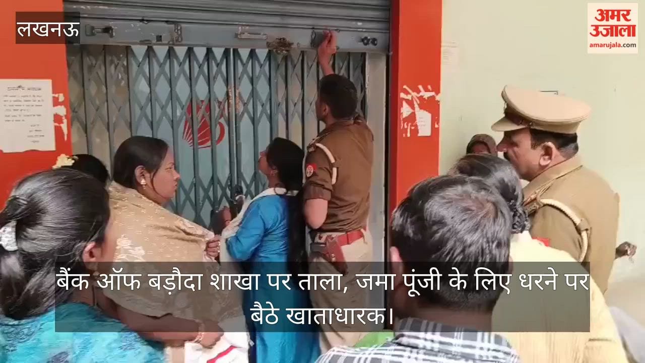 Video: बैंक ऑफ बड़ौदा शाखा पर ताला, जमा पूंजी के लिए धरने पर बैठे खाताधारक